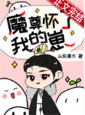 《魔尊怀了我的崽[穿书]》
