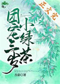 《团宠三岁小绿茶》