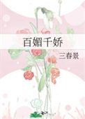 《百媚千娇》