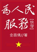 《为人民服务[快穿]》