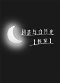 《初恋与白月光[快穿]》