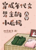 《穿成年代文男主的小后妈[六零]》