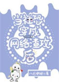 《当社恐穿成网络渣攻后》
