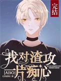 《[ABO]我对先生一片痴心》