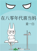 《在八零年代喜当妈》