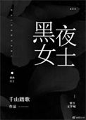 《黑夜女士》