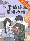 《八零俏媳妇带娃改嫁》