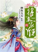 《将军家的丫头》