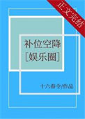 《补位空降[娱乐圈]》