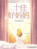 《快穿之十佳好妈妈》