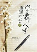 九零之学霸人生txt电子书下载
