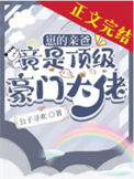 《崽的亲爸竟是顶级豪门大佬》