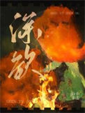 《深欲》