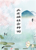 《我有福娃会种田》