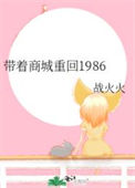 《带着商城重回1986》