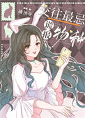 《交往最忌谎报物种》