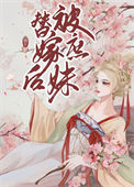 《被庶妹替嫁后》