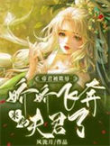 《帝君被欺辱，娇娇飞奔来救夫君了》