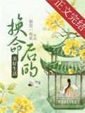 《换命后的美好生活》