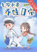七零夫妻养娃日常图片