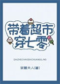 带着超市穿七零图片