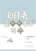 《白月光靠拒绝男主苟命》