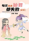 《每次暗杀仙君都失败[穿书]》