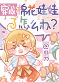 《穿成棉花娃娃了怎么办？》