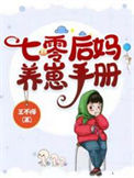 《七零后妈养崽手册》