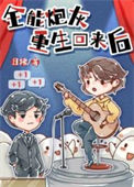 《全能炮灰重生回来后》