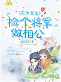 《农女重生：捡个将军做相公》