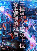 《穿进赛博游戏后干掉BOSS成功上位》