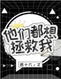 《他们都想拯救我[穿书]》