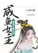 《咸鱼女主她每天都在演》