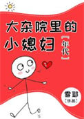 《大杂院里的小媳妇[年代]》