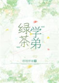《绿茶学弟》