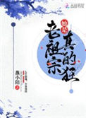 《老祖宗她是真的狂》