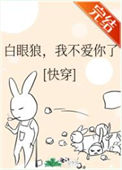 《白眼狼,我不爱你了(快穿)》