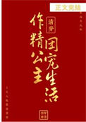 清穿之作精公主的团宠生活图片