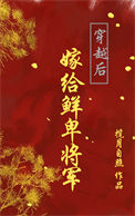 《穿越后嫁给鲜卑将军》