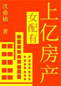 女配有上亿房产图片