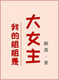 《我的姐姐是大女主》