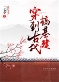 《穿到古代搞基建》