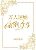 《万人迷她倾倒众生[快穿]》