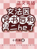 《女法医穿书后和男二he了》