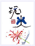 你玩不起吗
