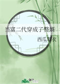 《当富二代穿成了赘婿》