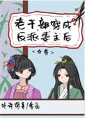 《老干部穿成反派妻主后（女尊）》