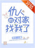 《仇人的对家找我了[娱乐圈]》