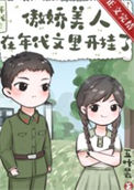 《傲娇美人在年代文里开挂了》